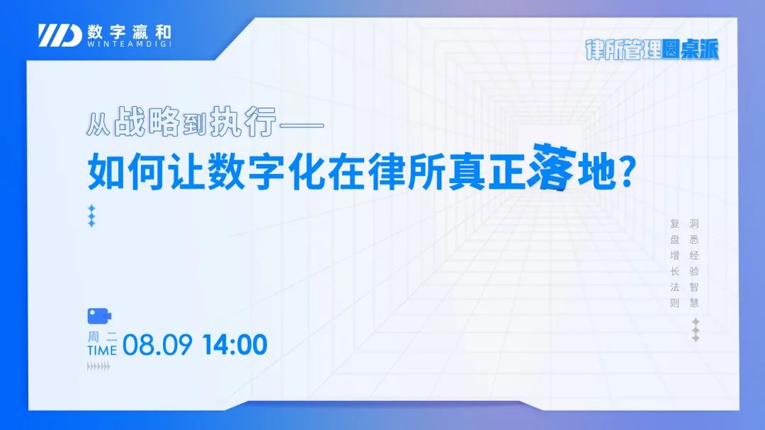 律所管理圓桌派 | 如何讓數(shù)字化在律所真正落地？