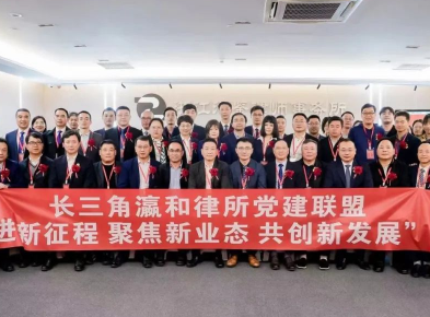 新征程 新業態 新發展！長三角瀛和律所黨建聯盟論壇圓滿舉辦