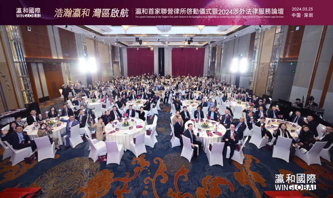 ?浩瀚瀛和，灣區(qū)啟航！“瀛和首家聯(lián)營律所啟動儀式暨2024涉外法律服務(wù)論壇”成功舉辦
