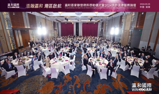 潮起灣區(qū)，共鑒未來！“瀛和首家聯(lián)營律所啟動儀式暨2024涉外法律服務(wù)論壇”在深圳圓滿落幕