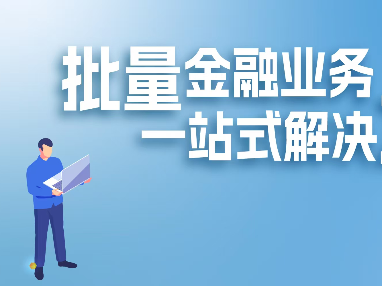 重磅丨數字瀛和推出批量金融業務一站式解決方案