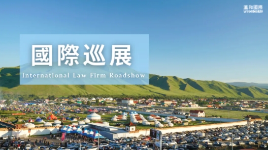 國際巡展 | 瀛和攜手中蒙國際律師事務所 ，助力中蒙創新合作與高質量發展