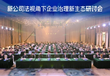 新公司法視角下公司治理新生態研討會圓滿舉辦！