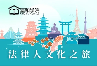遠行的力量丨這個櫻花季，一起開啟法律人文化之旅日本行