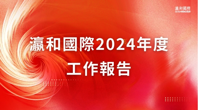 舊歲已展千重錦，新年再進百尺桿｜瀛和國際2024年度工作報告