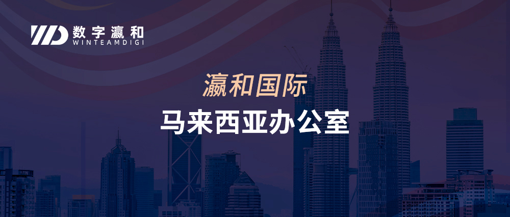 重磅！瀛和國(guó)際馬來(lái)西亞辦公室正式落地