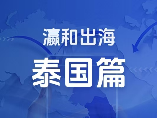 瀛和出海｜企業(yè)出海一站式服務(wù)：泰國(guó)篇