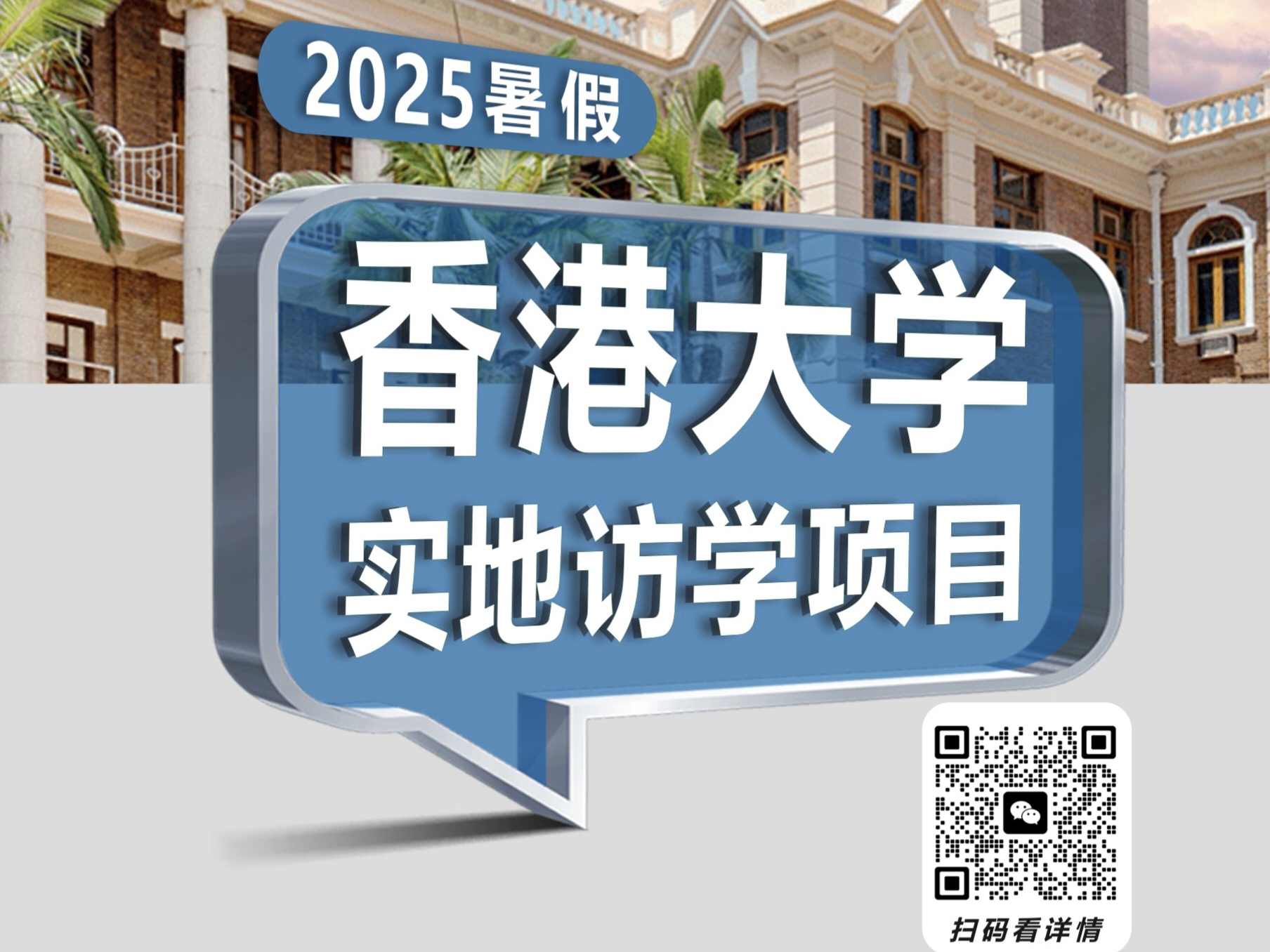暑期港大訪學丨【傳媒與創新思維】研學營火熱招生中>>>