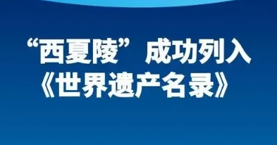 法治護航文明綻放丨寧夏瀛智律師事務所律師助力西夏陵世界舞臺加冕